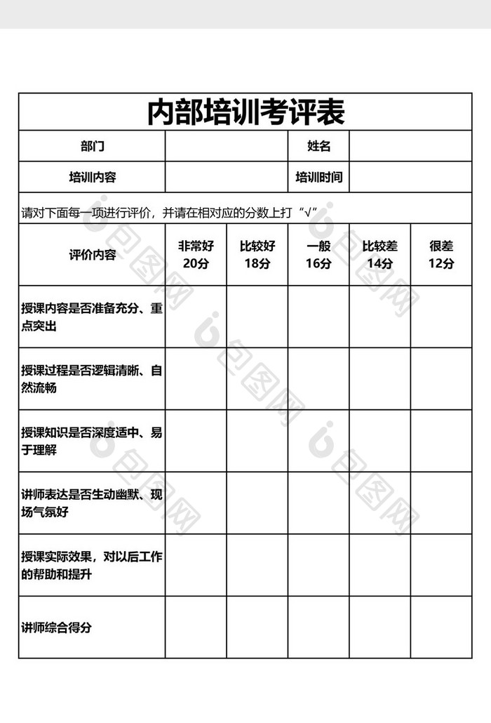 内部培训考评表EXCEL模板