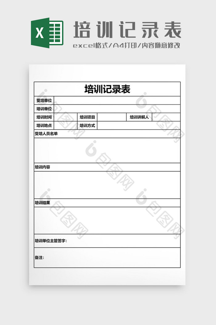 培训记录表EXCEL模板