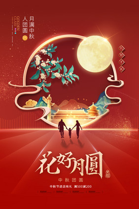 简约喜庆创意月亮中秋节海报