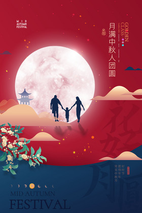 红月亮中秋节