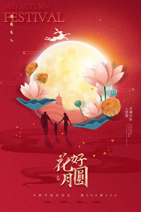 红色喜庆创意月亮中秋节海报