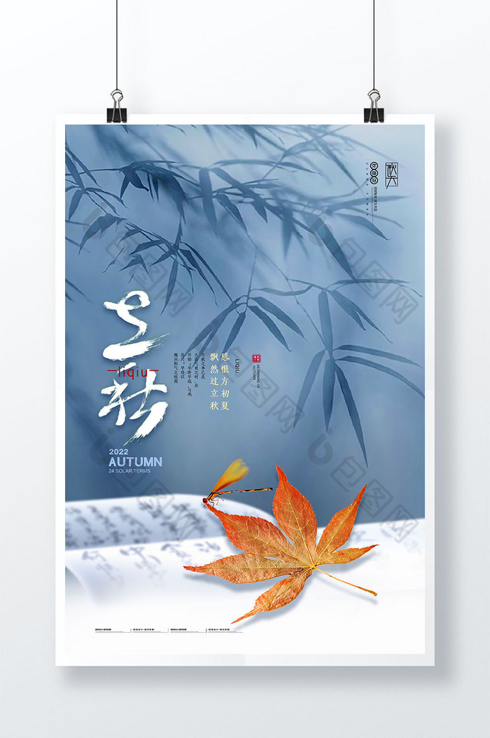 简约中国风立秋枫叶节气海报