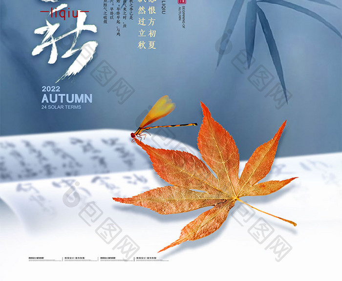 简约中国风立秋枫叶节气海报
