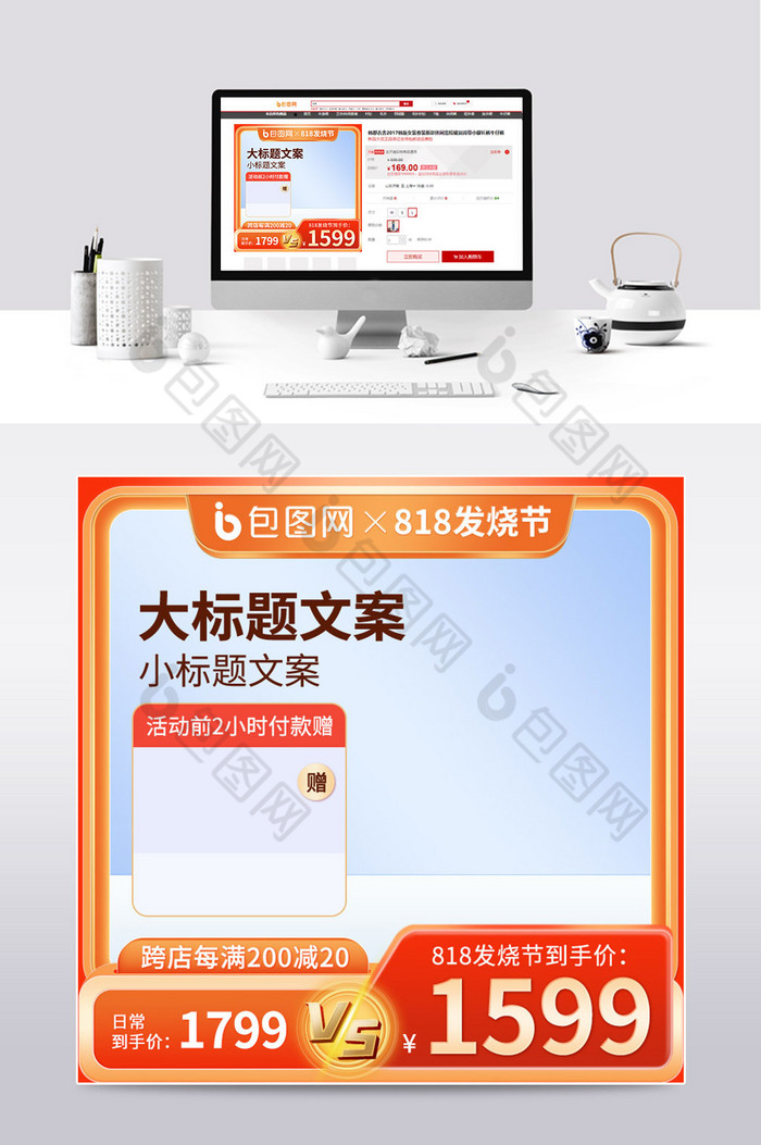818发烧节微立体电商主图模板图片图片