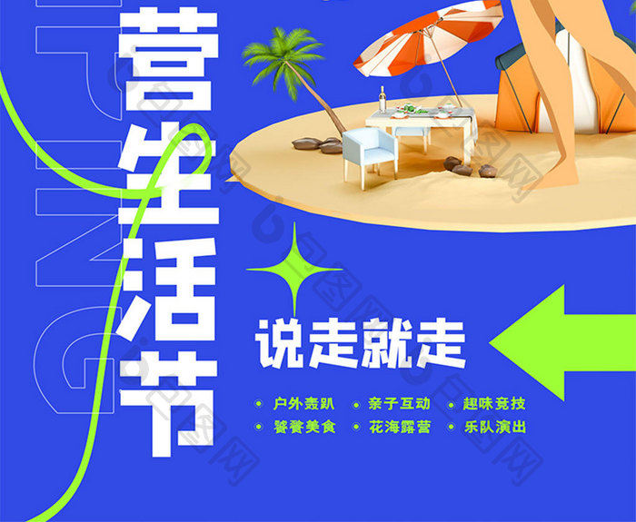 简约创意海边露营生活节海报