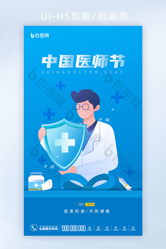蓝色互联网插画8.19医师节海报H5