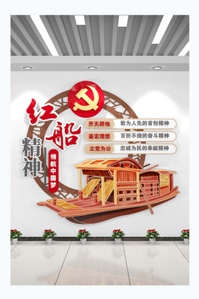 大气红色革命红船精神文化墙党建文化墙