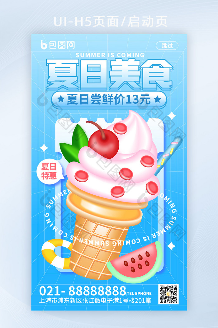 2D3D混搭夏日美食启动页H5页面