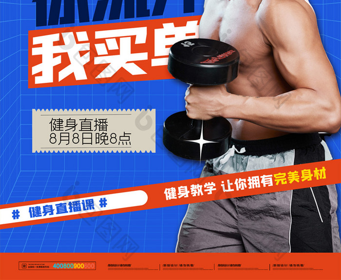 简约全民健身日健身教学直播宣传海报