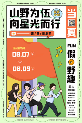 创意扁平风格夏季露营海报