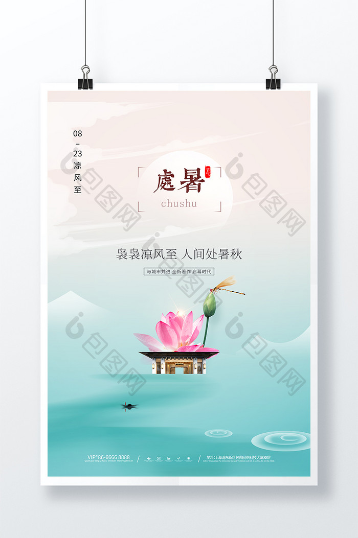 简约创意处暑节气地产行业楼盘广告宣传海报