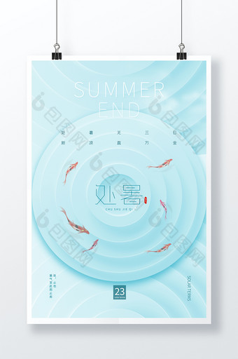 蓝色创意简约处暑节气夏天夏日鱼宣传海报图片