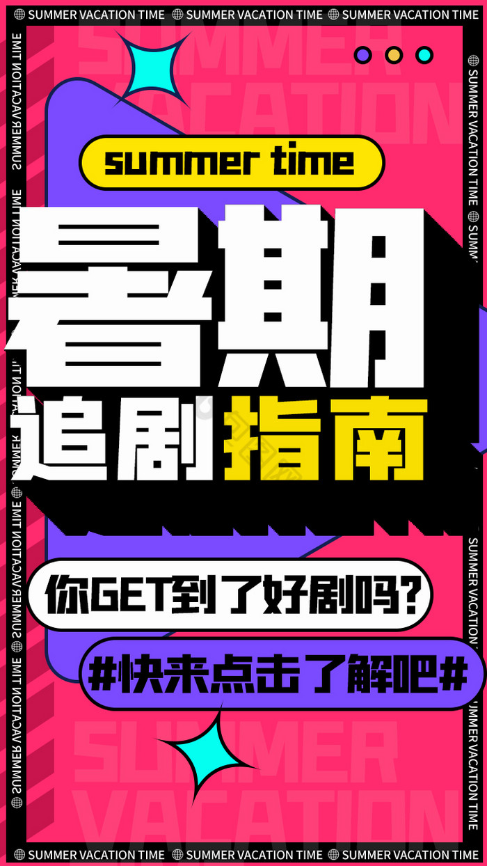 暑期追剧指南孟菲斯配色风相关手机海报图片