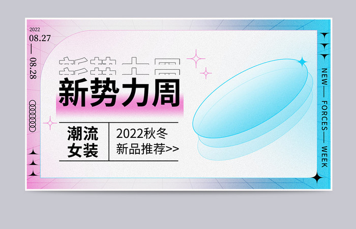 新势力周女装秋季上新蓝紫色弥散光海报模板