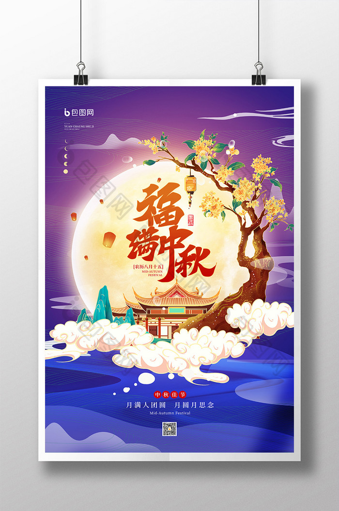 农历八月十五中秋佳节传统节日海报