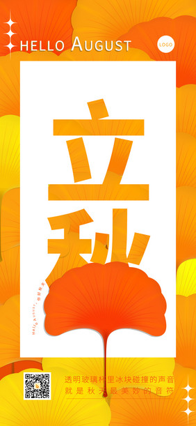 黄色银杏意境节气立秋秋天二十四节气海报