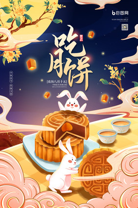 中秋佳节传统习俗吃月饼宣传海报