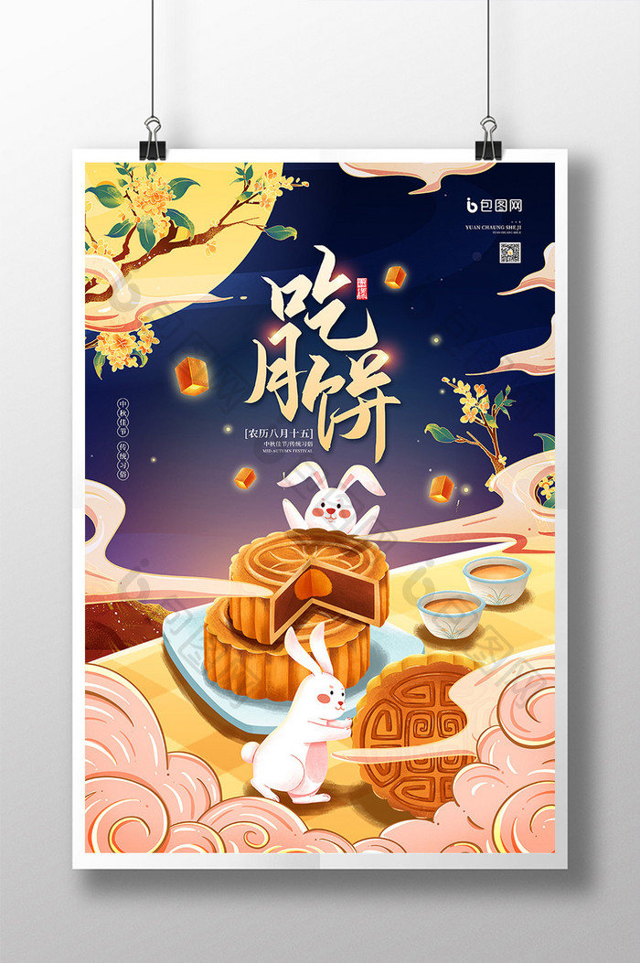 中秋佳节传统习俗吃月饼宣传海报