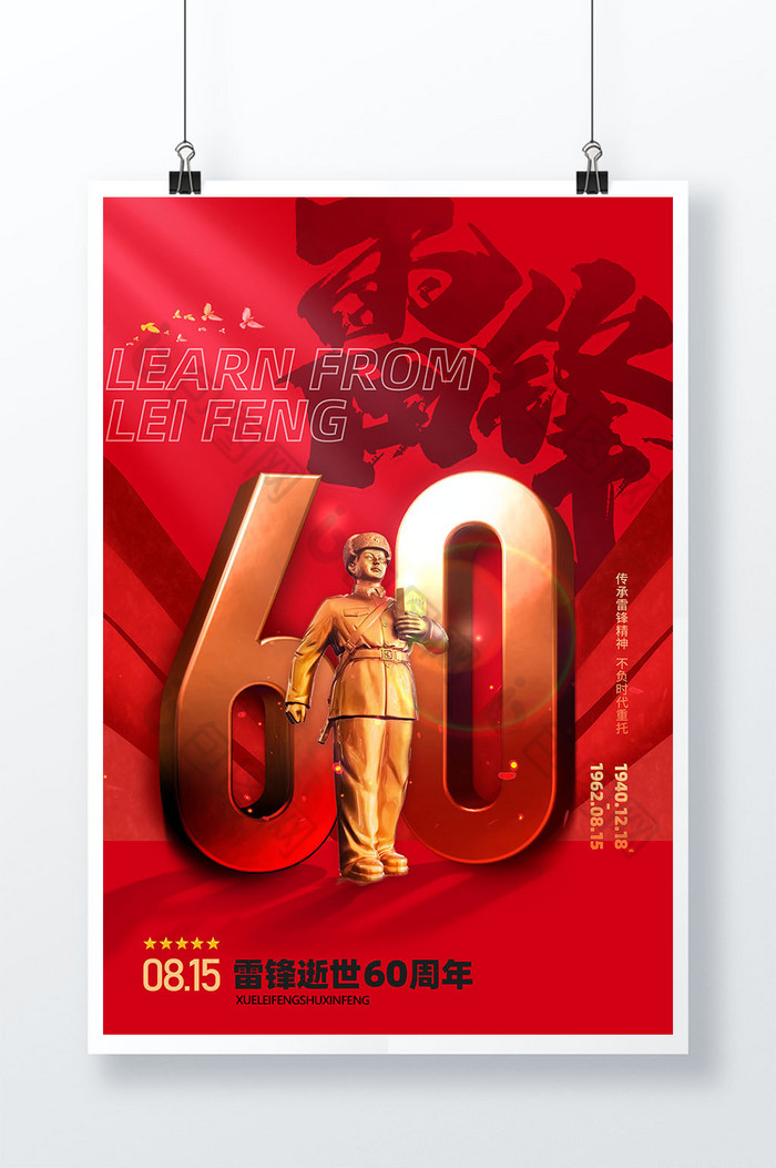 雷锋逝世60周年图片图片