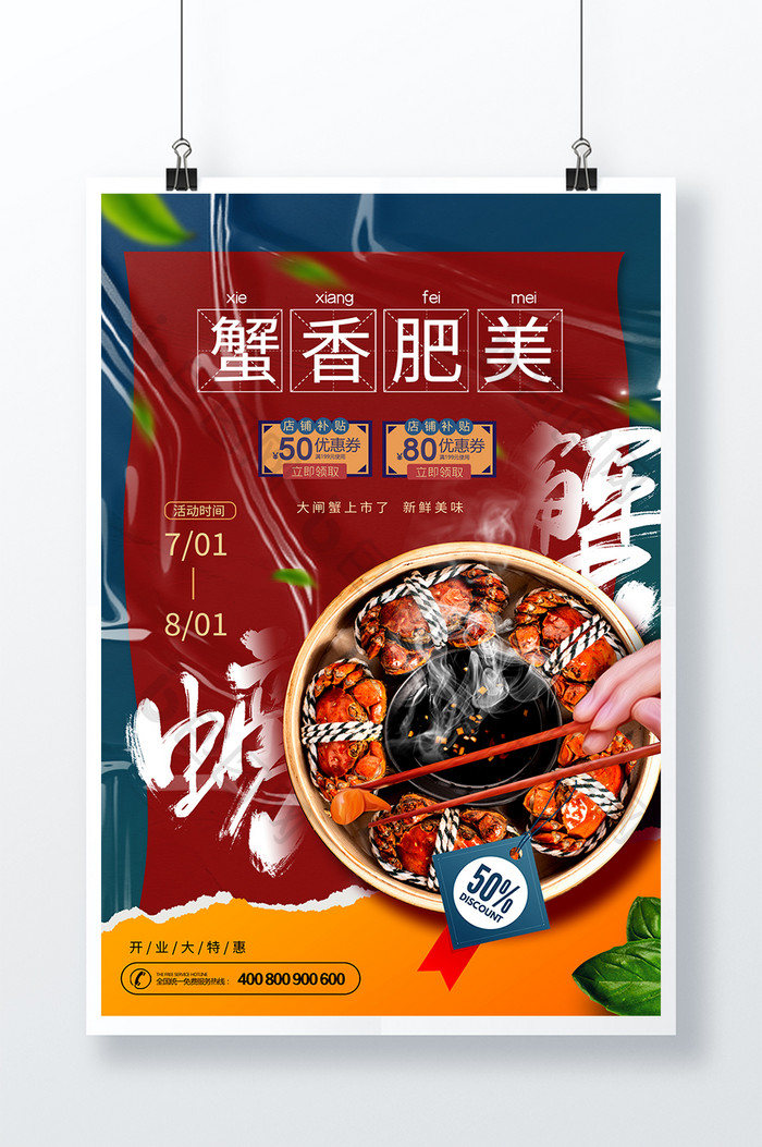 时尚大气螃蟹美食活动宣传海报