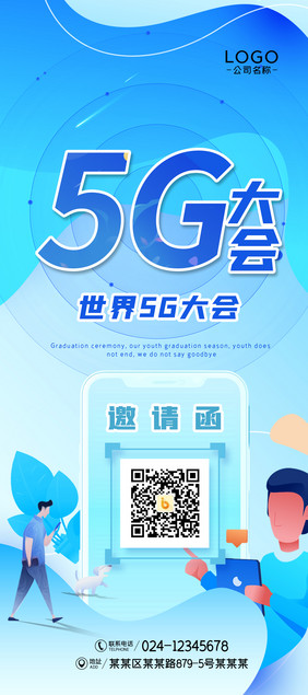 世界5G大会易拉宝