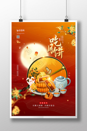 中秋节传统习俗吃月饼节日海报图片