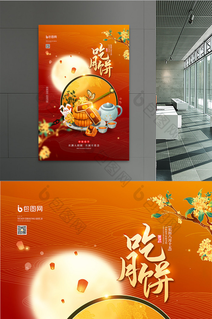 中秋节传统习俗吃月饼节日海报