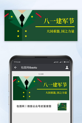 创意八一建军节微信首图