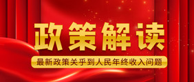 红色大气中国风党政类政策解读公众号首图