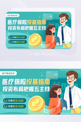 绿色卡通插画医疗基金banner