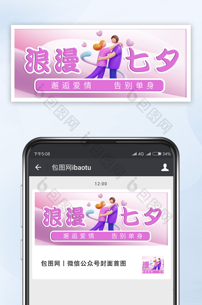 粉色浪漫七夕节遇见爱情3D风公众号首图