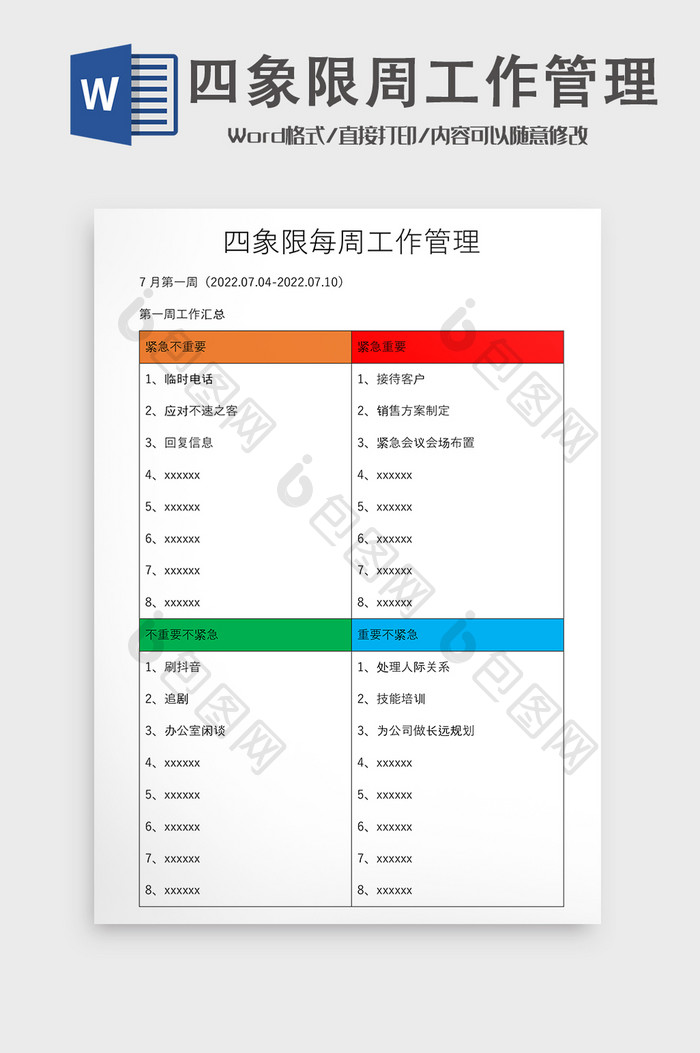 高效率四象限周工作管理word模板