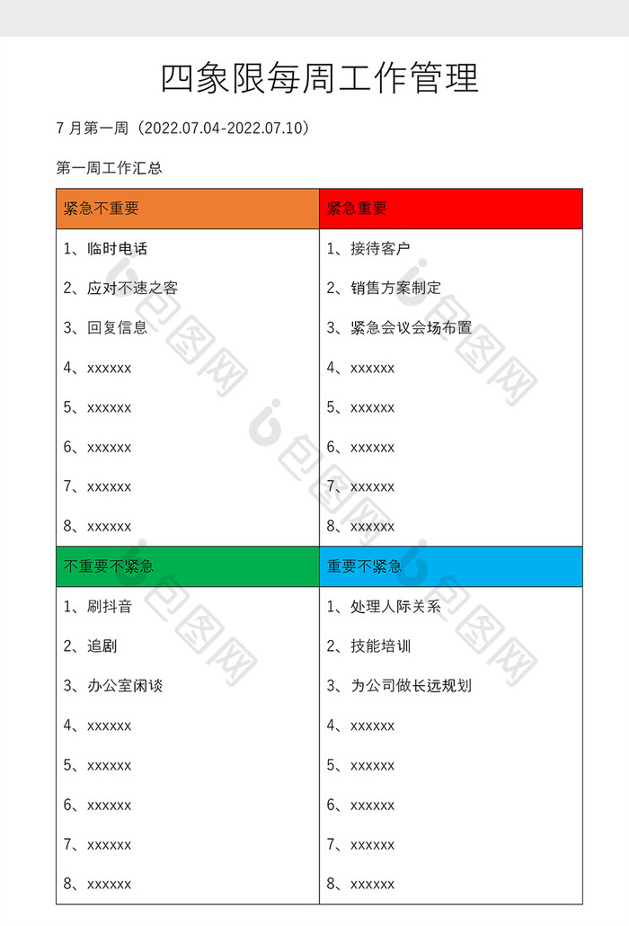 高效率四象限周工作管理word模板