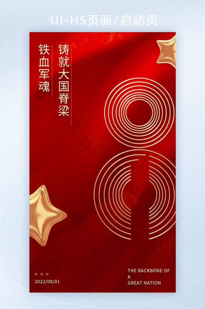 八一 建军节周年党政红色h5启动页海报