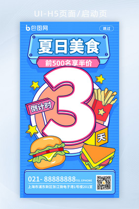 孟菲斯倒计时夏日美食启动页H5页面