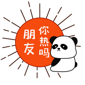 橙色太阳熊猫朋友你热吗好热夏日表情GIF