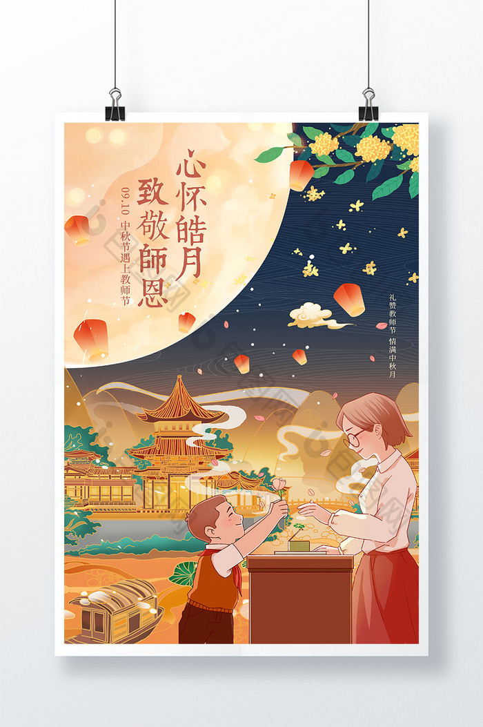 中国风大气中秋节遇上教师节团圆明月海报