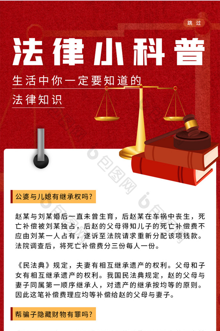 法律宣传科普红色大气法律小科普H5长图