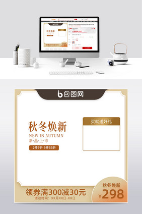 天猫秋冬新风尚新势力周秋秋上新促销主图
