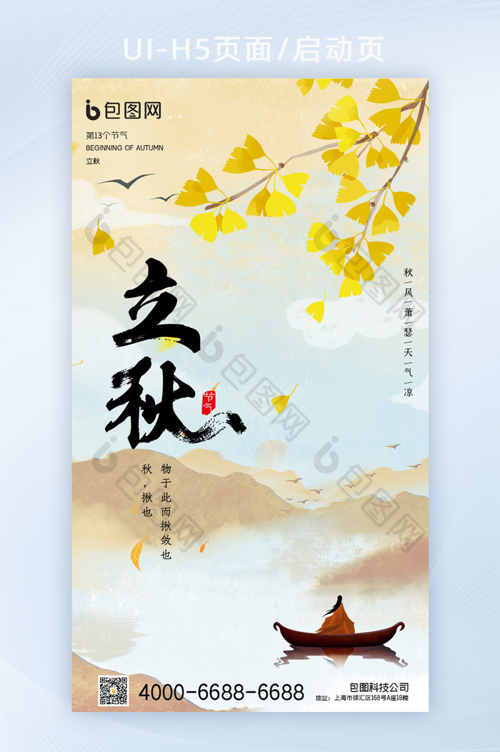 简约中国风24节气立秋海报h5-包图网