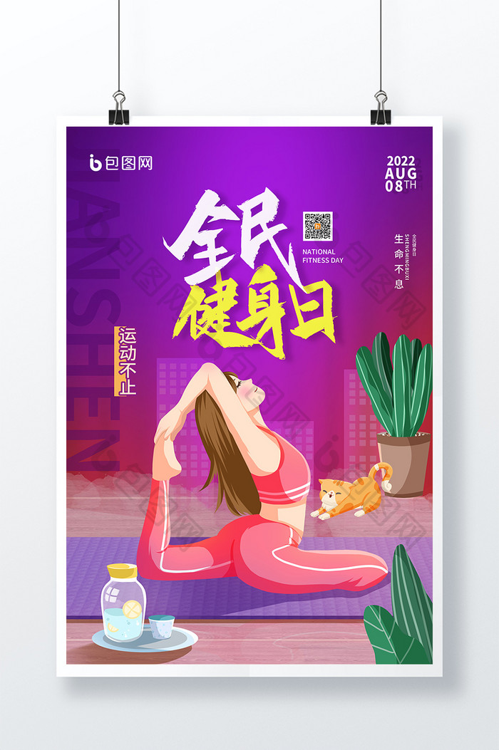 紫色简约时尚全民健身日宣传海报