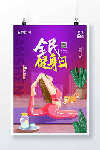 紫色简约时尚全民健身日宣传海报图片