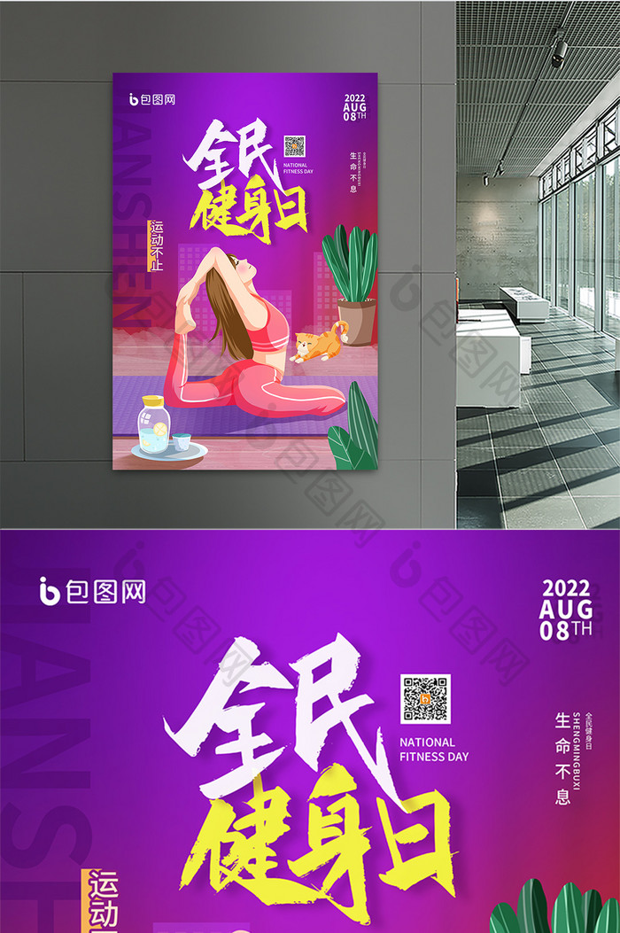 紫色简约时尚全民健身日宣传海报