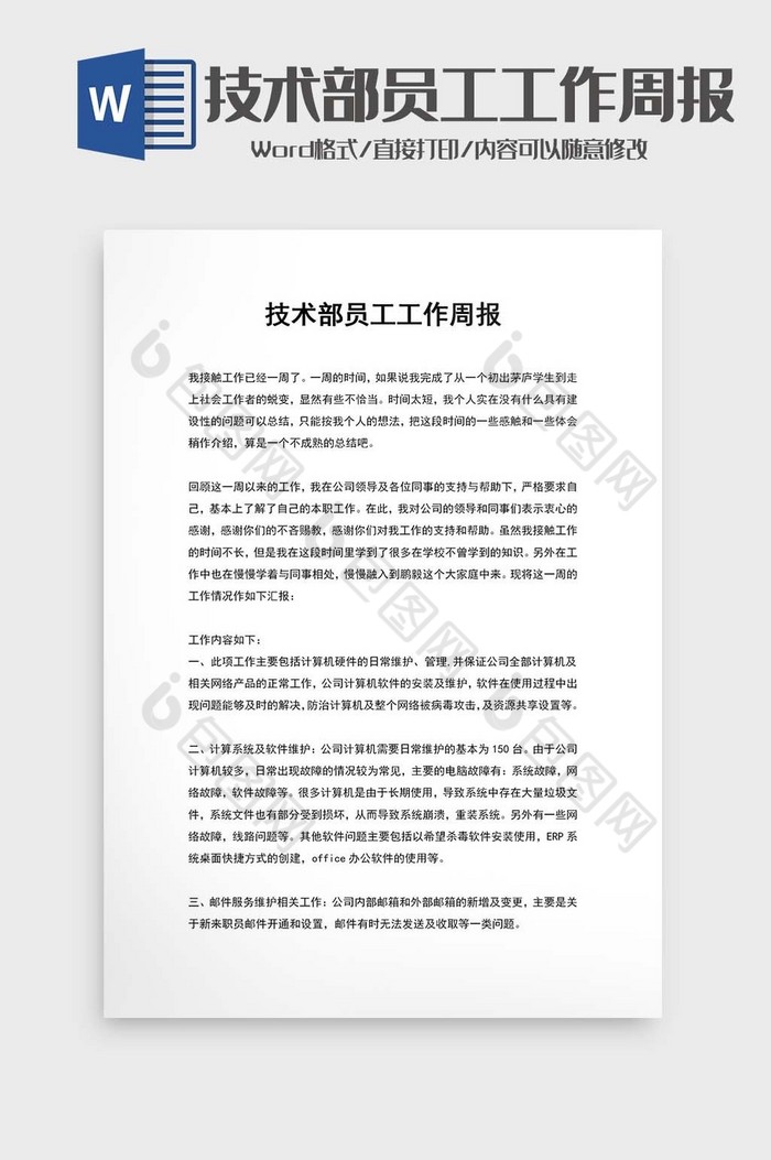 技术部员工工作周报word模板图片图片