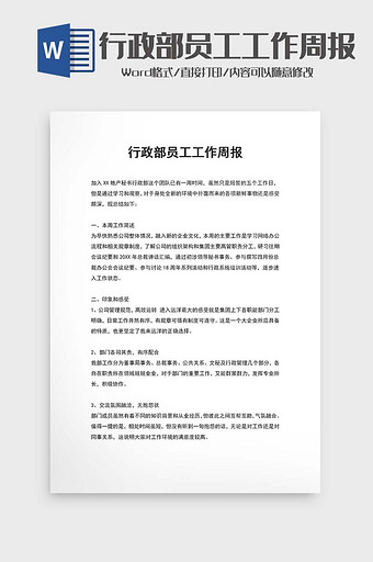 行政部员工工作周报word模板图片