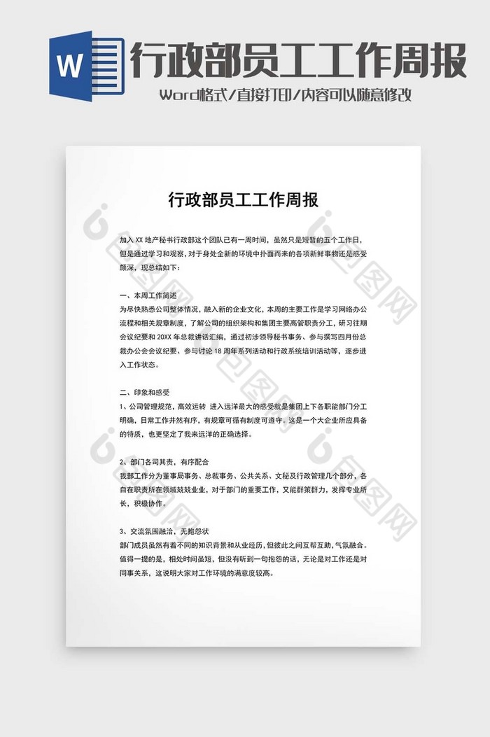 行政部员工工作周报word模板图片图片