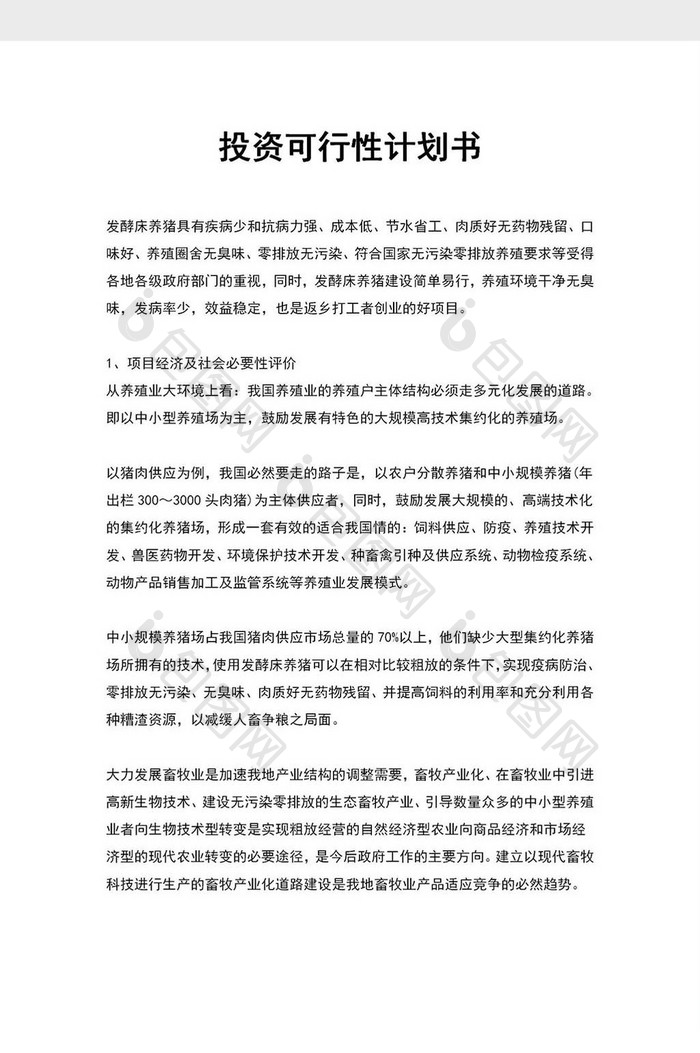 养猪行业投资可行性计划书word模板