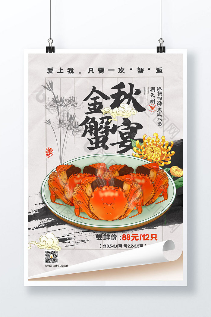 中国风简约大气金秋蟹宴海报