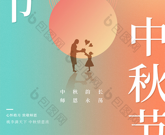 渐变大气创意中秋节遇上教师节节日海报