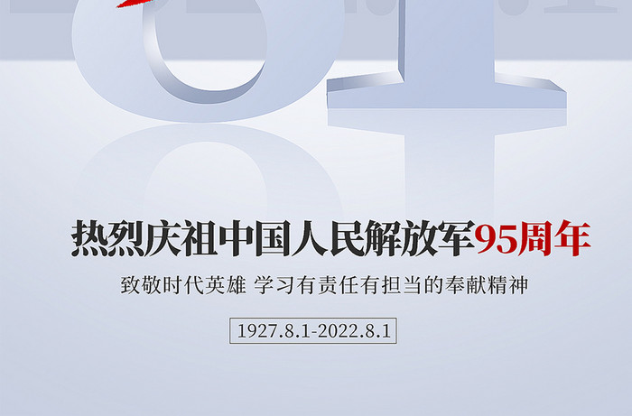 2022年8.1建军95周年手机海报